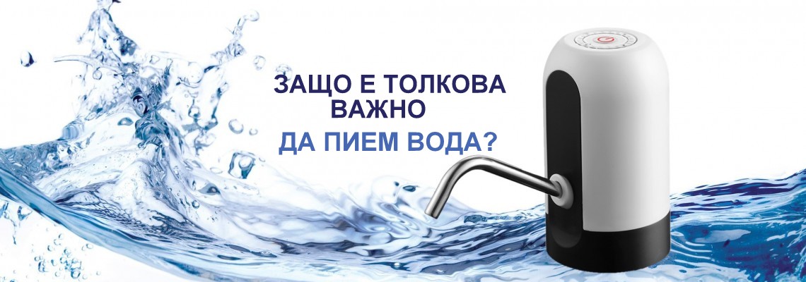 Защо е толкова важно да пием вода?
