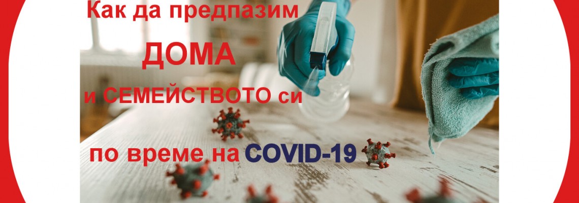 Как да предпазим дома и себе си от COVID-19?