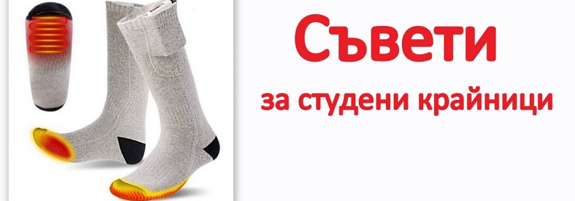 Ако страдате от студени крайници, ето какво ви съветваме